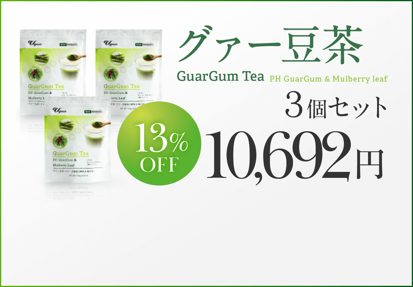 グァー豆茶 3個セット 13%OFF