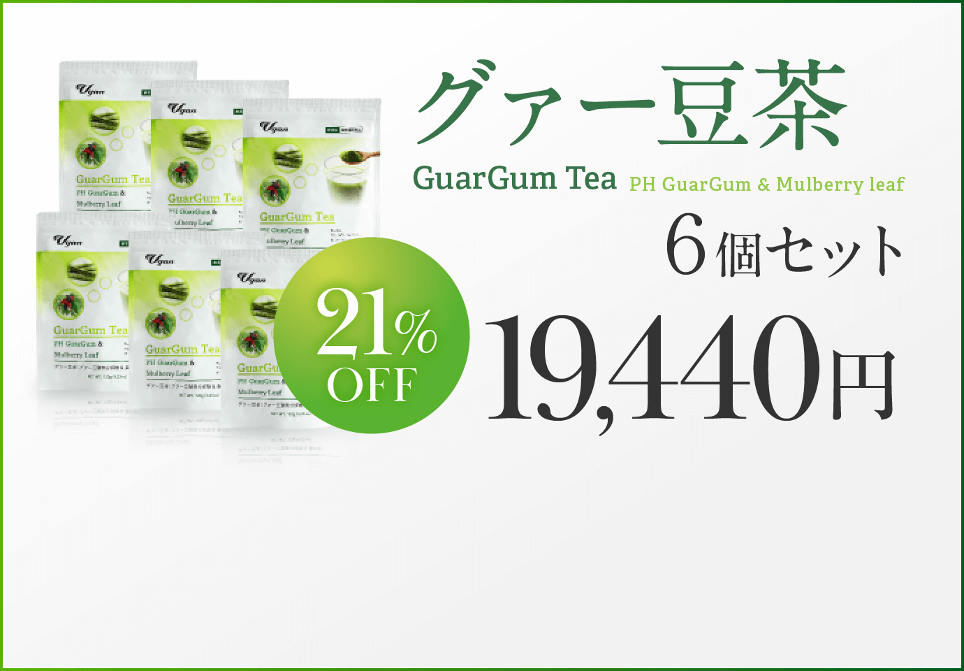 グァー豆茶 6個セット 21%OFF