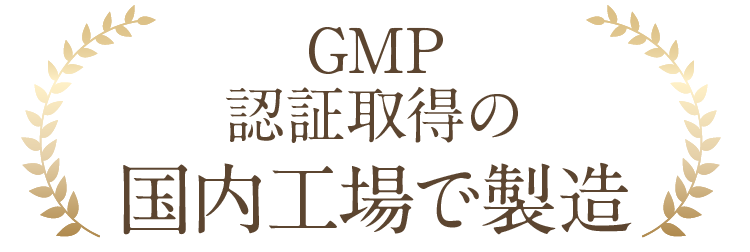GMP認証取得の国内工場で製造